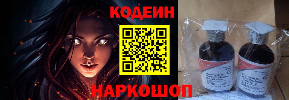 Кодеин Purple Drank  Codein напиток Lean (лин)  Вход с VPN  Одинцово 